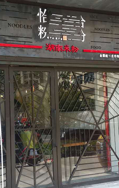 恰粉湖南牛肉米粉